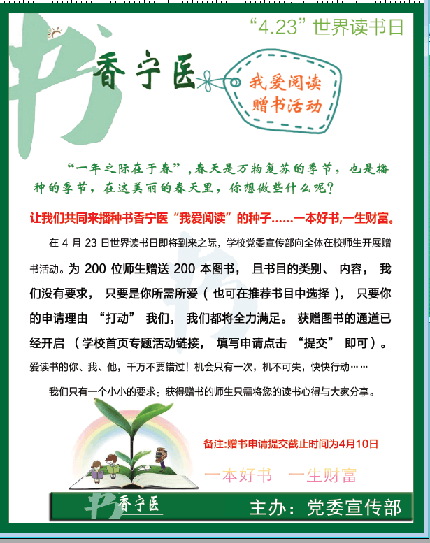关于“4.23”世界读书日“菠菜广告投放平台爱阅读”赠书活动的通知