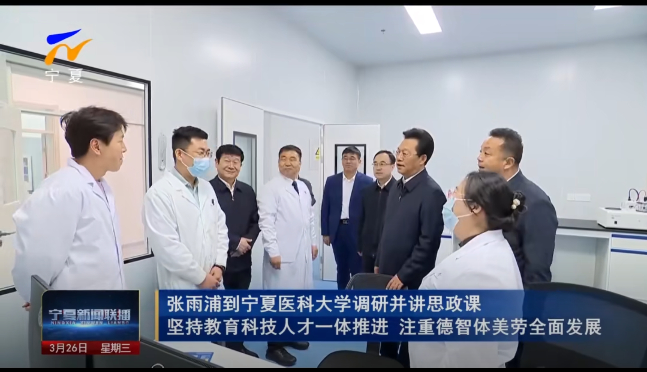 张雨浦到宁夏医科大学调研并讲思政课 坚持教育科技人才一体推进 注重德智体美劳全面发展