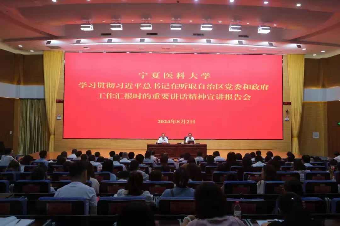自治区宣讲团走进宁夏医科大学开展学习贯彻习近平总书记在听取自治区党委和政府工作汇报时的重要讲话精神宣讲报告会