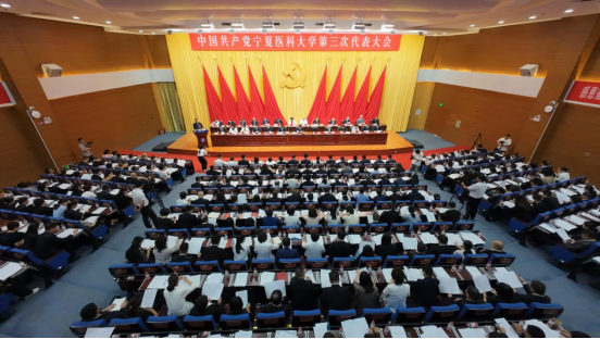 中国共产党宁夏医科大学第三次代表大会胜利召开