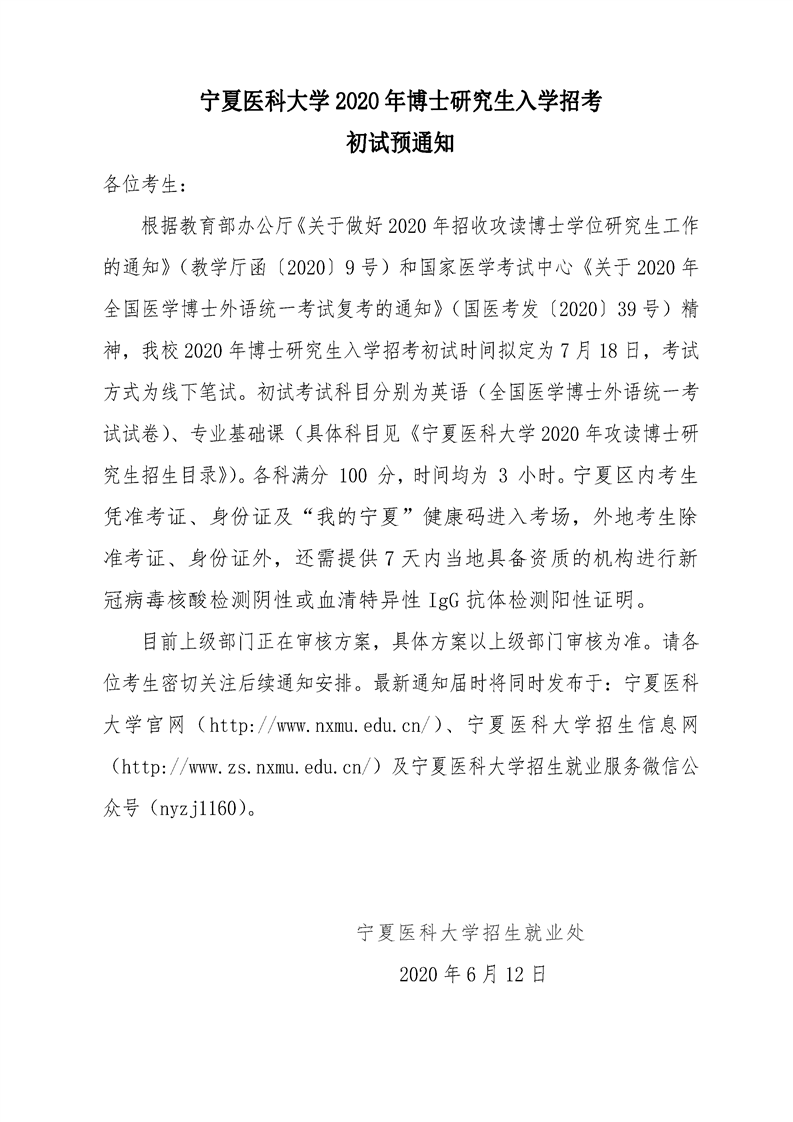 宁夏医科大学2020年博士招生研究生入学招考初试预通知